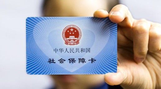 社保卡有什么用? 第1張 社保卡有什么用? 第1張