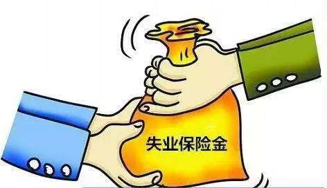 如何申領(lǐng)失業(yè)保險(xiǎn)金？ 第1張