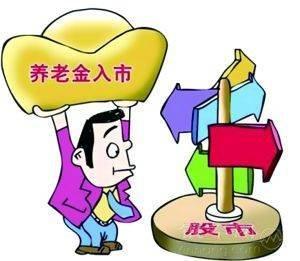 養老金入市是什么意思？ 第1張
