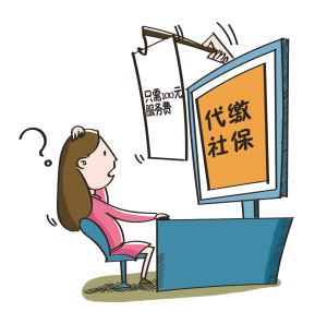 上海代繳社保公司可靠嗎? 第1張 上海代繳社保公司可靠嗎? 第1張