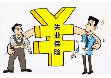 失業(yè)保險(xiǎn)金有多少？怎么計(jì)算？ 第1張