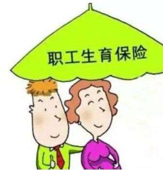 生育保險(xiǎn)每個(gè)月交多少？ 第1張
