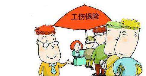 工傷保險怎么繳納？ 第1張