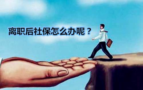 離職后社保還能用嗎？ 第1張