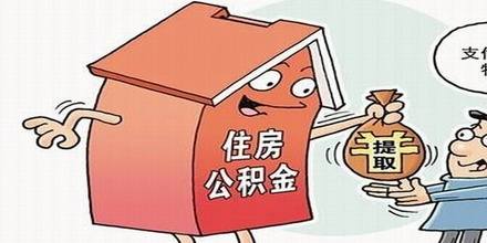 提取公積金用來繳房租,需要什么資料? 第1張 提取公積金用來繳房租,需要什么資料? 第1張