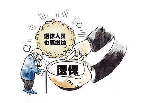 為什么退休了還要繳醫保？ 第1張