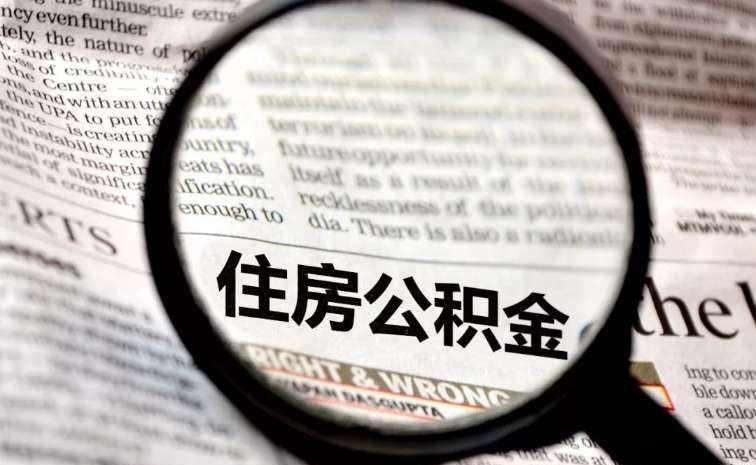 公積金中斷會有影響嗎？ 第1張