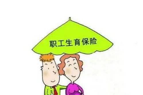 生產后還需繳生育險是不是虧了？ 第1張