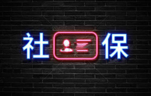辭職了社保自己怎么交？ 第1張