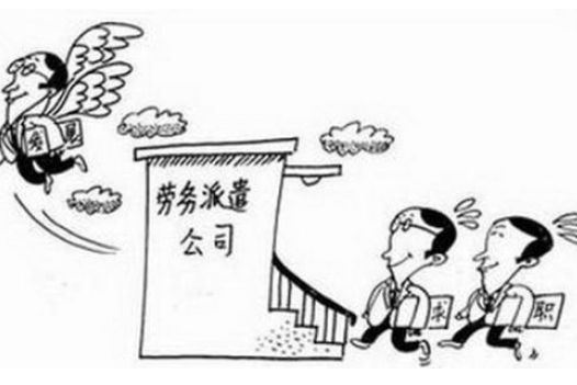 勞務(wù)派遣優(yōu)勢(shì)以及如何辦理？ 第1張