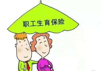 職工生育保險報銷多少？ 第1張