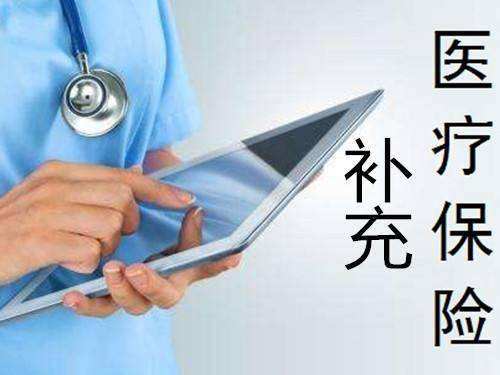 補充醫(yī)療保險報銷范圍 第1張 補充醫(yī)療保險報銷范圍 第1張