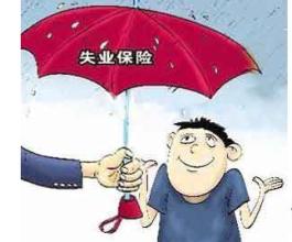 在成都失業(yè)保險(xiǎn)金怎么領(lǐng)取？ 第1張