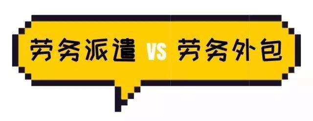勞務派遣與勞務外包具體有什么區分？ 第1張