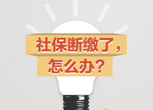 社保產生斷繳怎么處理？ 第1張