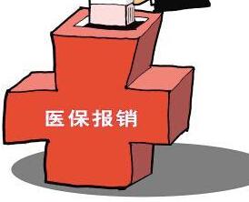 哪些不屬于農村合作醫療保險報銷范圍？ 第1張