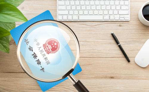 社保類型有哪些？ 第1張