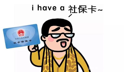 社保斷繳醫保還能用嗎？ 第1張