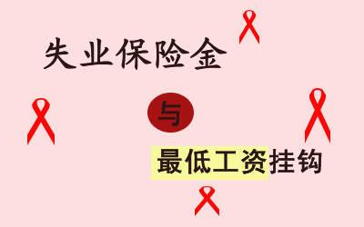 申領失業金需要準備哪些資料？ 第1張