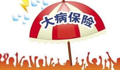 大病醫療保險報銷比例是多少？ 第1張