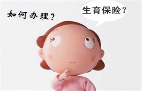 生育保險報銷時間限制嗎？ 第1張