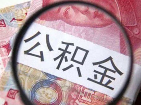 公積金封存后怎么提取？ 第1張