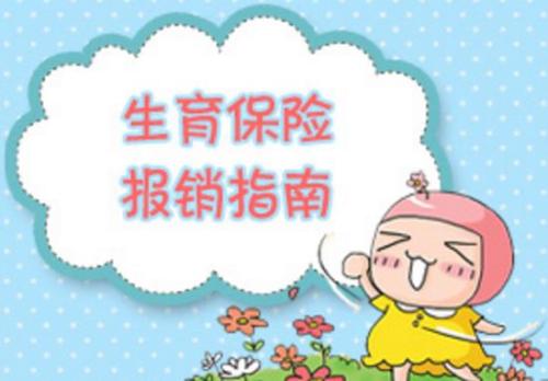 生育保險(xiǎn)交多久可以報(bào)銷(xiāo)? 第1張 生育保險(xiǎn)交多久可以報(bào)銷(xiāo)? 第1張