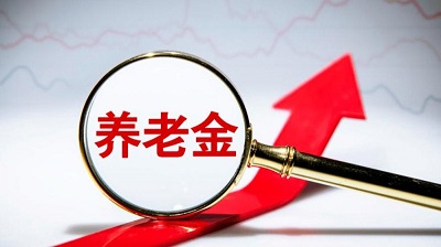 好消息！養老金漲了！ 第1張