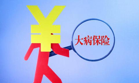 大病醫(yī)療保險有什么作用？ 第1張