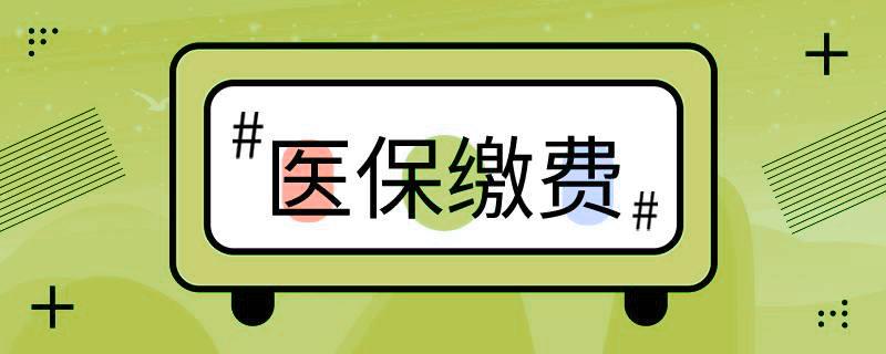 好消息!階段性緩繳職工基本醫療保險單位繳費 第1張 好消息!階段性緩繳職工基本醫療保險單位繳費 第1張