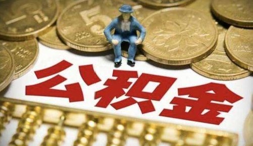 公積金可以跨省使用嗎？ 第1張