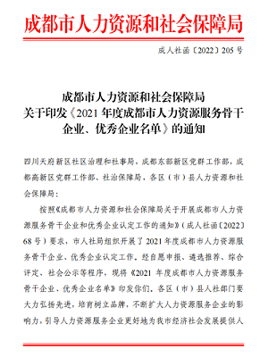 榮譽!!瑞方人力獲評2021年度成都市人力資源服務骨干企業 第1張 榮譽!!瑞方人力獲評2021年度成都市人力資源服務骨干企業 第1張