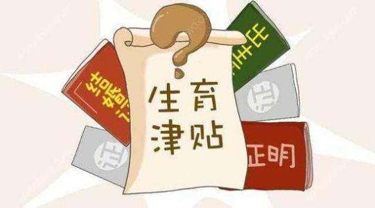 成都生育津貼是如何計算的? 第1張 成都生育津貼是如何計算的? 第1張