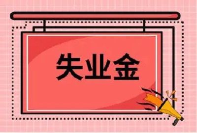在成都，主動辭職可以領失業保險金嗎？ 第1張