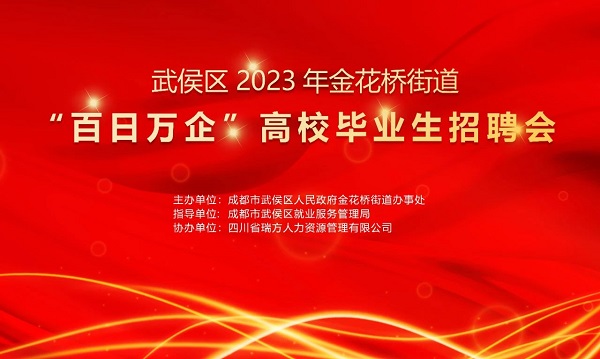 【活動預告】找工作必看!10月30日武侯區金花橋街道這場招聘會等你來~ 第1張 【活動預告】找工作必看!10月30日武侯區金花橋街道這場招聘會等你來~ 第1張