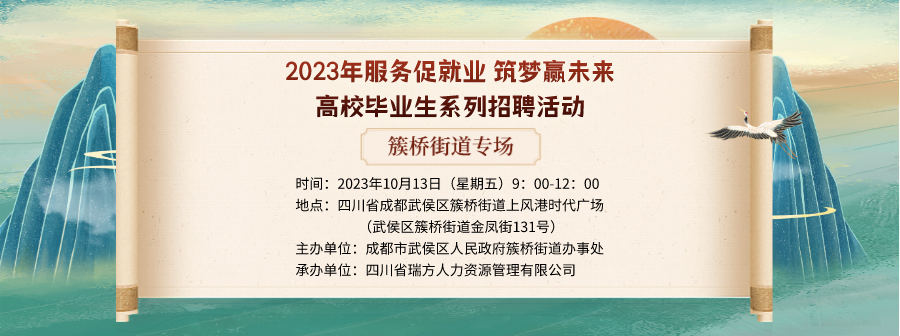 【活動(dòng)預(yù)告】就在10月13日！2023年簇橋街道專場(chǎng)招聘會(huì)即將拉開(kāi)帷幕 企業(yè)火熱報(bào)名中！ 第1張