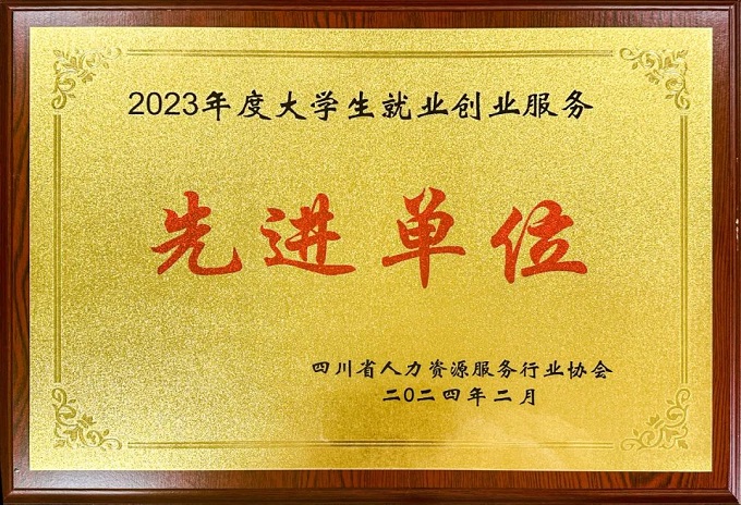瑞方人力榮獲2023年度大學生就業創業服務先進單位 第1張 瑞方人力榮獲2023年度大學生就業創業服務先進單位 第1張