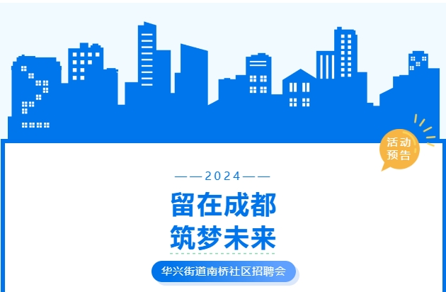 活動預告!武侯區華興街道2024年“百日萬企高校畢業生等青年系列招聘活動”南橋社區專場! 第1張 活動預告!武侯區華興街道2024年“百日萬企高校畢業生等青年系列招聘活動”南橋社區專場! 第1張