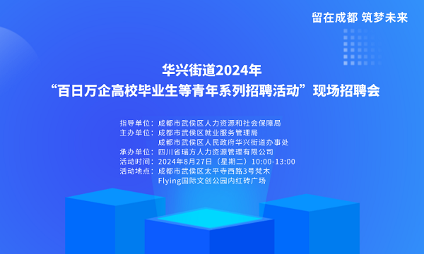 【活動預告】就在8月27日！武侯區華興街道2024年“百日萬企”現場招聘會，等你來就業！ 第1張