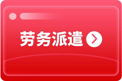 哪些企業需要勞務派遣服務？ 第1張