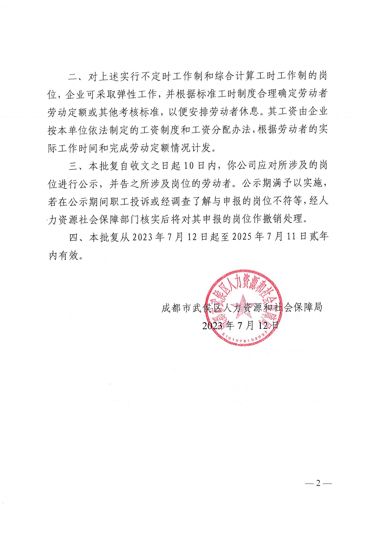 關(guān)于對(duì)四川省瑞方人力資源管理有限公司工作崗位實(shí)行不定時(shí)工作制和綜合計(jì)算工時(shí)工作制的批復(fù) 第2張