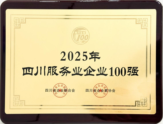 喜報(bào)！瑞方人力榮登“2025四川服務(wù)業(yè)民營企業(yè)50強(qiáng)”、“2025年四川服務(wù)業(yè)企業(yè)100強(qiáng)”雙榜 第3張