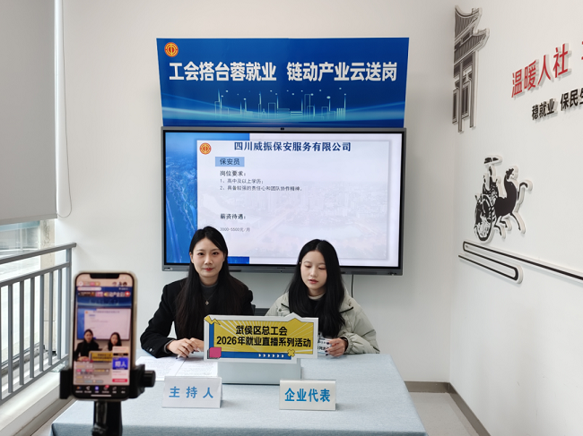 精準(zhǔn)云“牽線”！瑞方人力助力武侯區(qū)總工會開展線上直播招聘活動 第2張