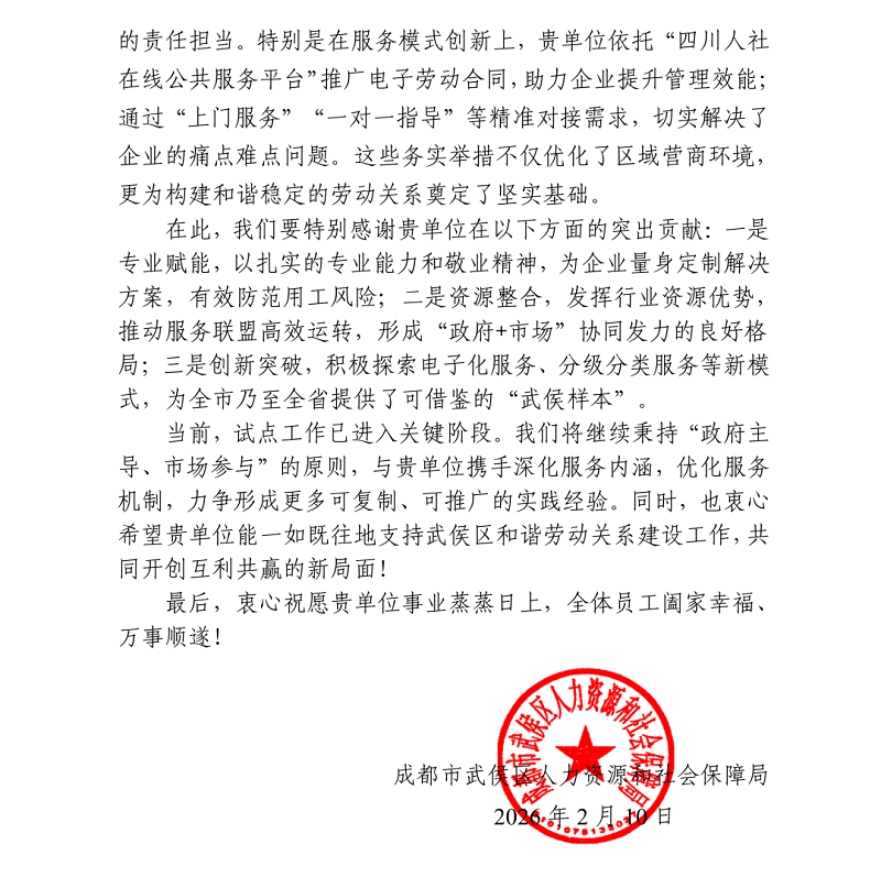 喜訊！瑞方人力接連獲武侯區人社局兩封感謝信！ 第2張