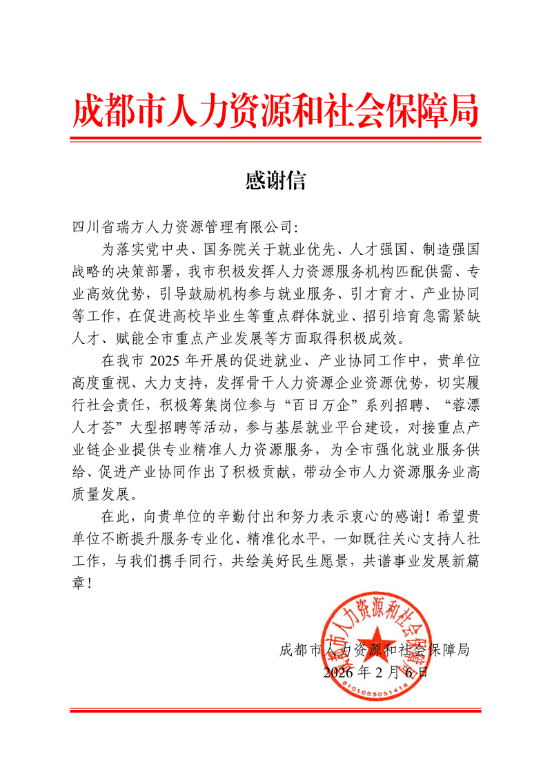 喜訊！瑞方人力獲成都市人社局感謝信！ 第1張