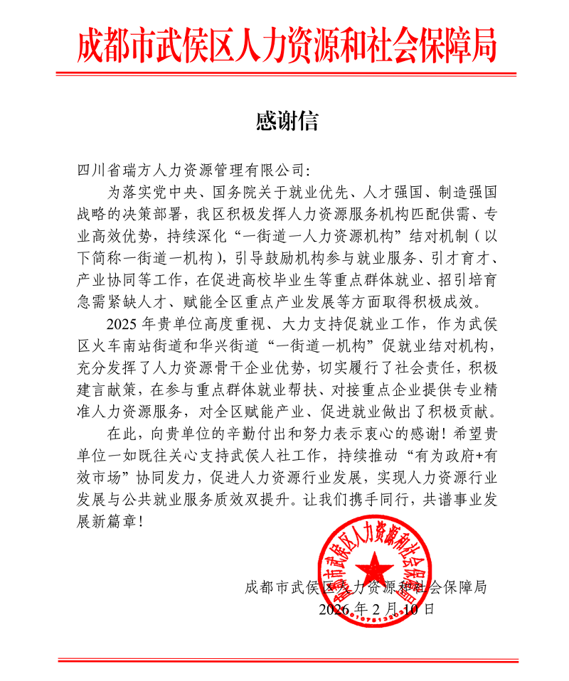 喜訊！瑞方人力接連獲武侯區人社局兩封感謝信！ 第3張