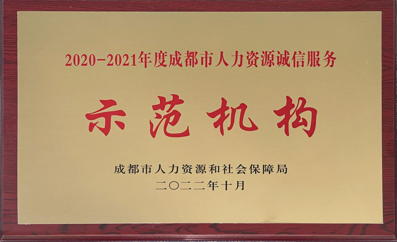 2020-2021年度成都市人力資源誠信示范機(jī)構(gòu)