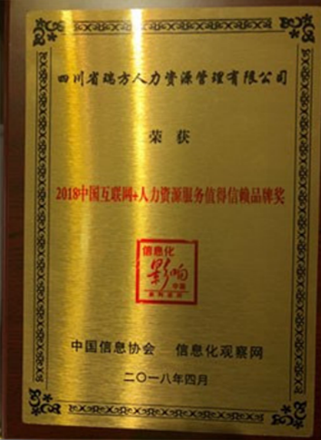 2018中國互聯(lián)網(wǎng)+人力資源服務(wù)值得信賴品牌獎(jiǎng)