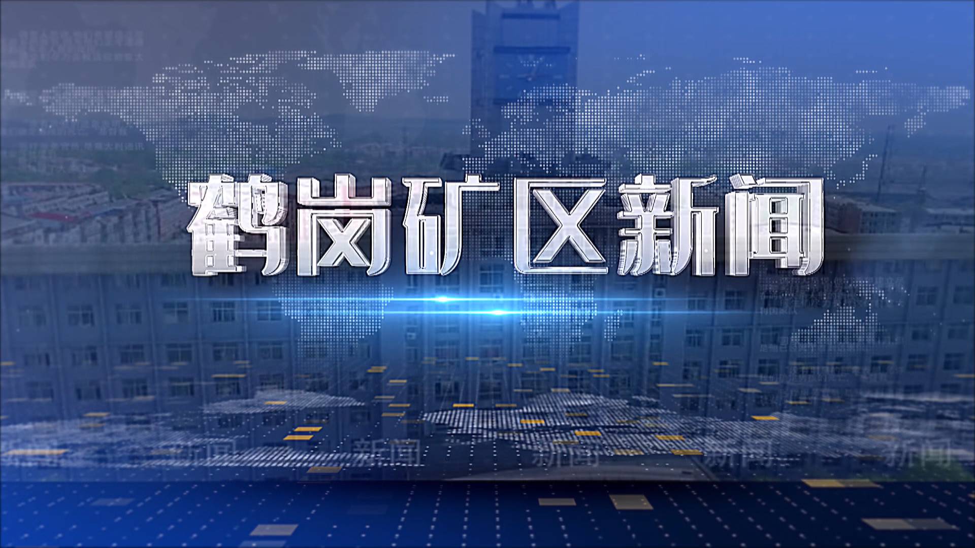2025年09月08日礦區(qū)新聞聯(lián)播